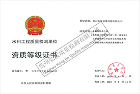 水利工程質(zhì)量檢測(cè)單位資質(zhì)等級(jí)證書(shū)