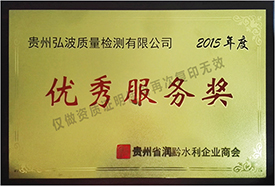 貴州省潤(rùn)黔水利企業(yè)商會(huì)2015年度優(yōu)秀服務(wù)獎(jiǎng)