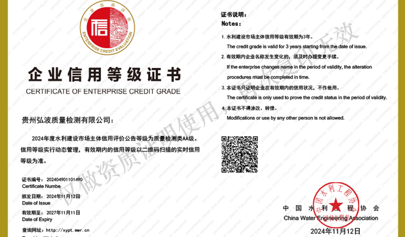 貴州弘波質量檢測有限公司榮獲水利建設市場主體企業(yè)信用等級證書，與您共筑品質未來！